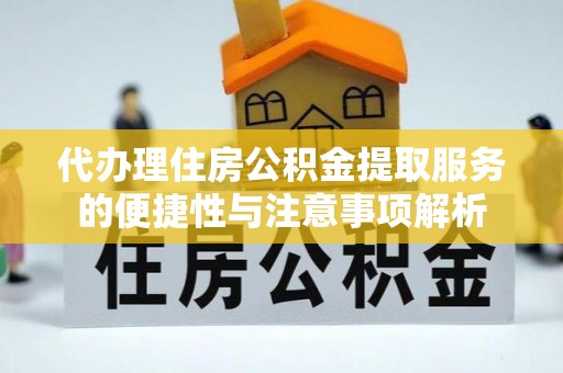 永嘉代办理住房公积金提取服务的便捷性与注意事项解析