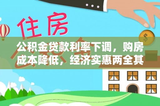 永嘉公积金贷款利率下调，购房成本降低，经济实惠两全其美