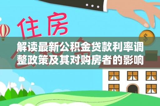永嘉解读最新公积金贷款利率调整政策及其对购房者的影响