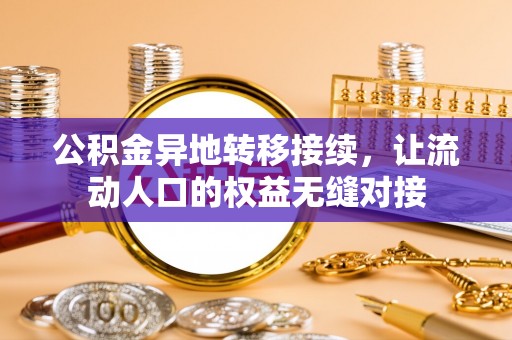 永嘉公积金异地转移接续，让流动人口的权益无缝对接