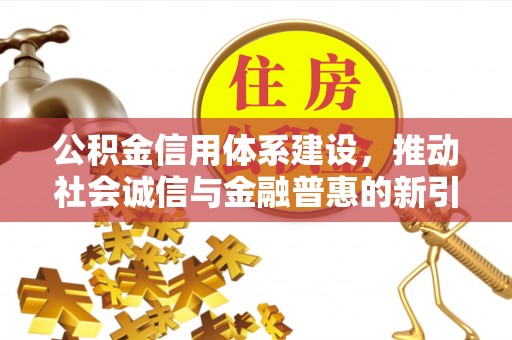 永嘉公积金信用体系建设，推动社会诚信与金融普惠的新引擎