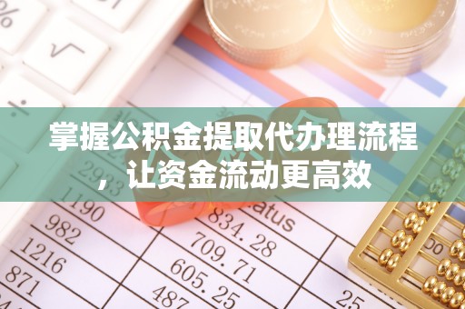 永嘉掌握公积金提取代办理流程，让资金流动更高效