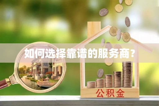 永嘉如何选择靠谱的服务商？
