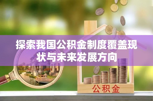 永嘉探索我国公积金制度覆盖现状与未来发展方向