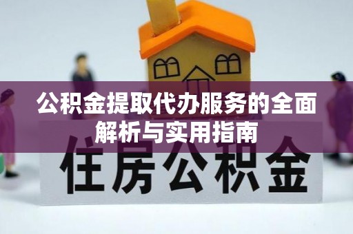 永嘉公积金提取代办服务的全面解析与实用指南