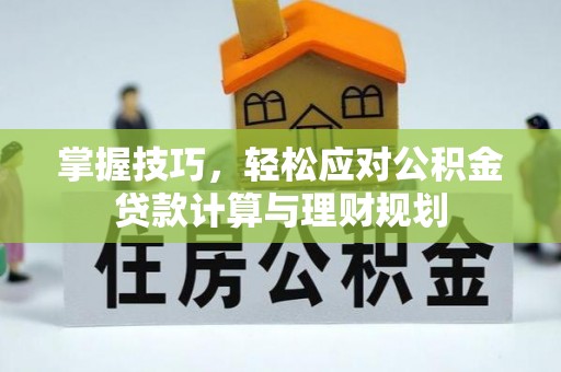 永嘉掌握技巧，轻松应对公积金贷款计算与理财规划