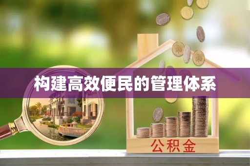 永嘉构建高效便民的管理体系