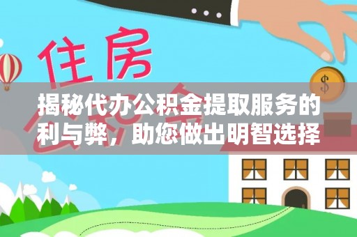 永嘉揭秘代办公积金提取服务的利与弊，助您做出明智选择