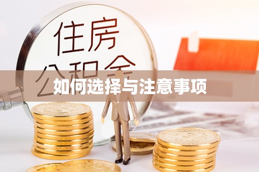 永嘉如何选择与注意事项