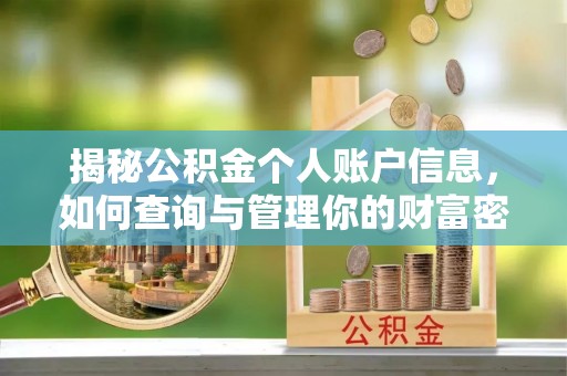 永嘉揭秘公积金个人账户信息，如何查询与管理你的财富密码