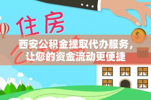 永嘉西安公积金提取代办服务，让您的资金流动更便捷