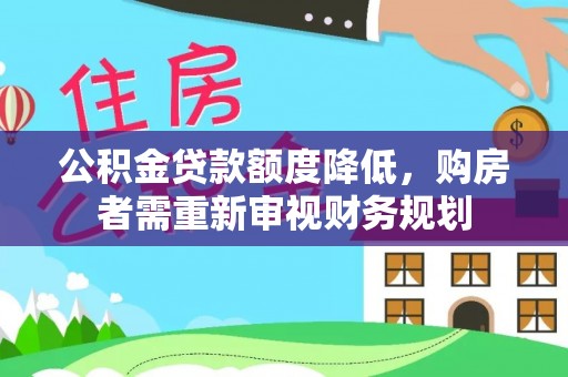 永嘉公积金贷款额度降低，购房者需重新审视财务规划
