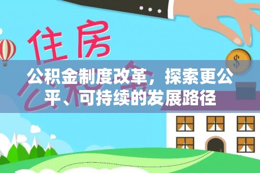永嘉公积金制度改革，探索更公平、可持续的发展路径