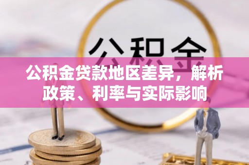 永嘉公积金贷款地区差异，解析政策、利率与实际影响