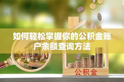 永嘉如何轻松掌握你的公积金账户余额查询方法