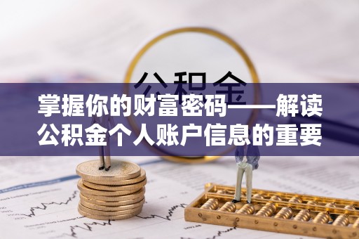永嘉掌握你的财富密码——解读公积金个人账户信息的重要性