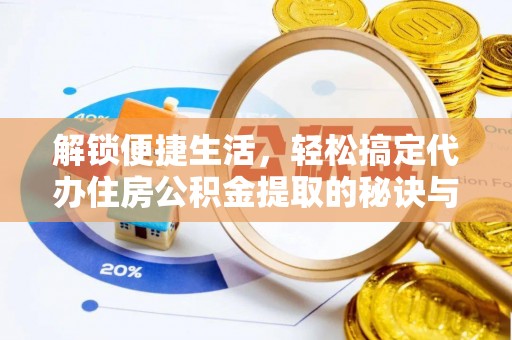 永嘉解锁便捷生活，轻松搞定代办住房公积金提取的秘诀与技巧