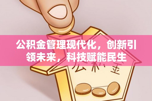 永嘉公积金管理现代化，创新引领未来，科技赋能民生