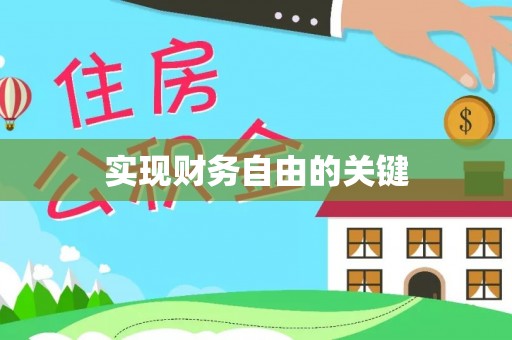 永嘉实现财务自由的关键