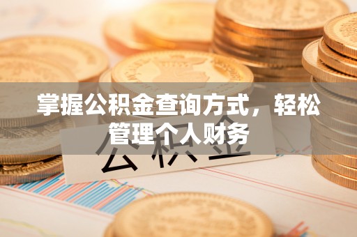永嘉掌握公积金查询方式，轻松管理个人财务