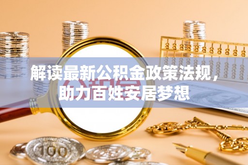 永嘉解读最新公积金政策法规，助力百姓安居梦想