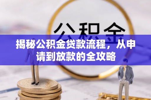 永嘉揭秘公积金贷款流程，从申请到放款的全攻略