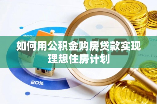 永嘉如何用公积金购房贷款实现理想住房计划