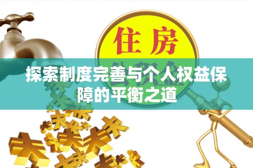 永嘉探索制度完善与个人权益保障的平衡之道