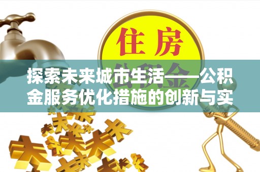永嘉探索未来城市生活——公积金服务优化措施的创新与实践