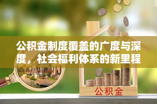 永嘉公积金制度覆盖的广度与深度，社会福利体系的新里程碑