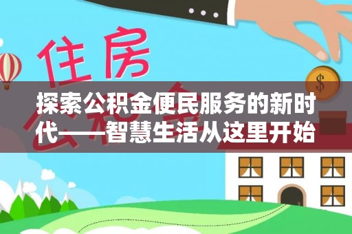 永嘉探索公积金便民服务的新时代——智慧生活从这里开始