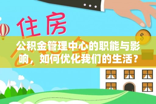 永嘉公积金管理中心的职能与影响，如何优化我们的生活？