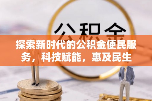永嘉探索新时代的公积金便民服务，科技赋能，惠及民生