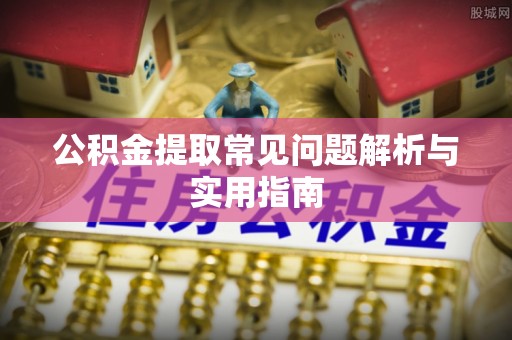 永嘉公积金提取常见问题解析与实用指南