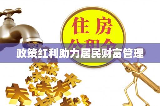 永嘉政策红利助力居民财富管理
