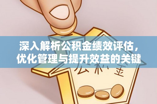 永嘉深入解析公积金绩效评估，优化管理与提升效益的关键路径