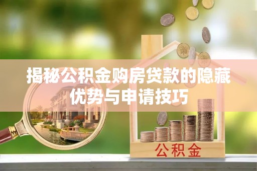 永嘉揭秘公积金购房贷款的隐藏优势与申请技巧