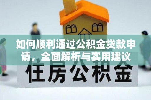永嘉如何顺利通过公积金贷款申请，全面解析与实用建议