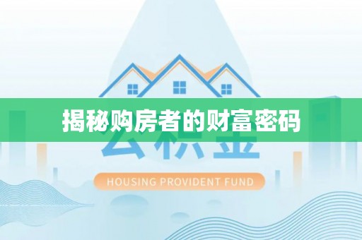 永嘉揭秘购房者的财富密码
