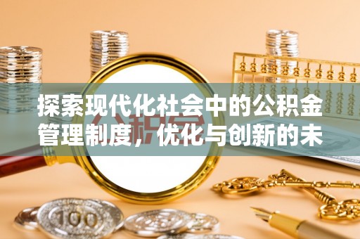 永嘉探索现代化社会中的公积金管理制度，优化与创新的未来方向