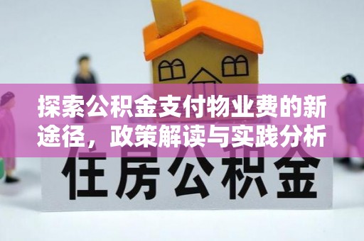 永嘉探索公积金支付物业费的新途径，政策解读与实践分析