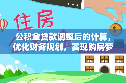 永嘉公积金贷款调整后的计算，优化财务规划，实现购房梦想