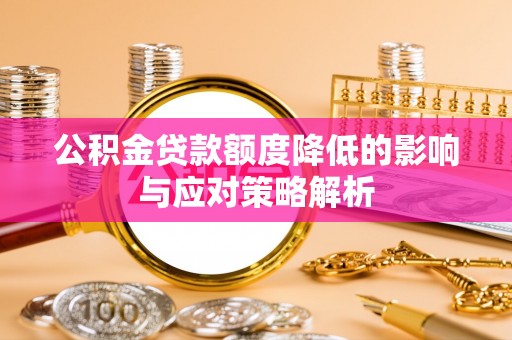 永嘉公积金贷款额度降低的影响与应对策略解析