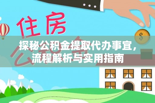 永嘉探秘公积金提取代办事宜，流程解析与实用指南