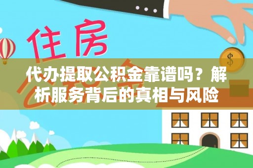 永嘉代办提取公积金靠谱吗？解析服务背后的真相与风险