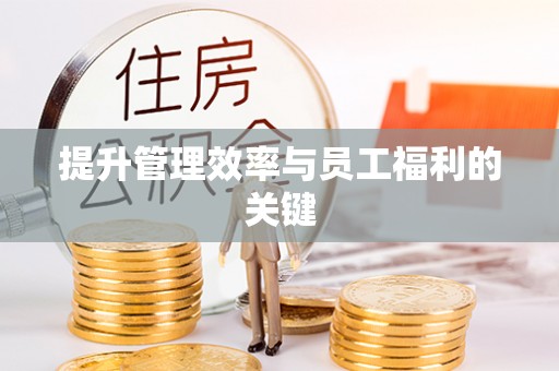 永嘉提升管理效率与员工福利的关键