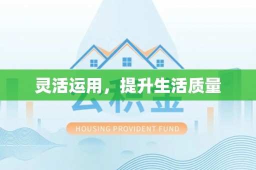 永嘉灵活运用，提升生活质量
