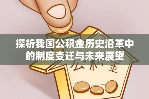 永嘉探析我国公积金历史沿革中的制度变迁与未来展望