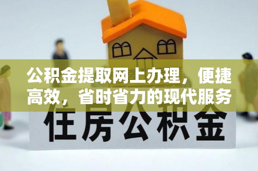永嘉公积金提取网上办理，便捷高效，省时省力的现代服务