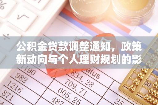 永嘉公积金贷款调整通知，政策新动向与个人理财规划的影响